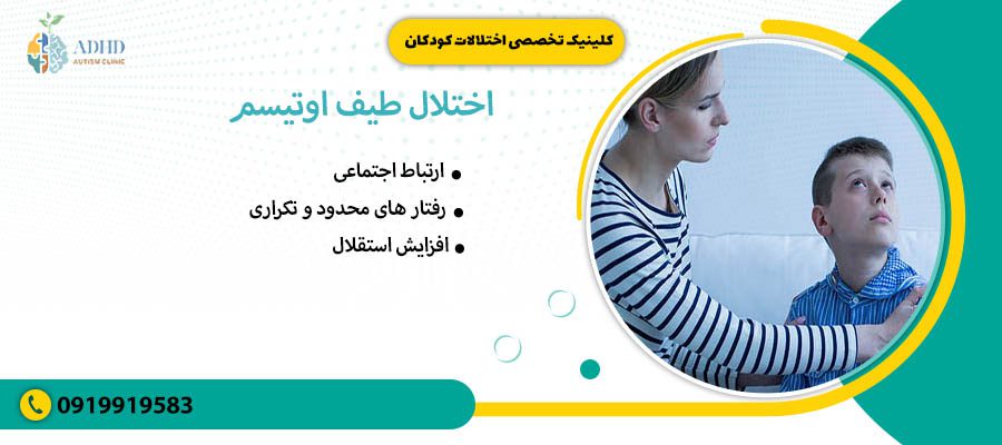 اختلال طیف اوتیسم